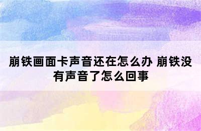 崩铁画面卡声音还在怎么办 崩铁没有声音了怎么回事